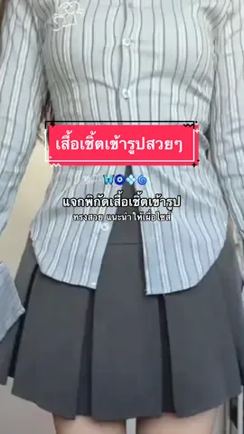 🎐🫧🦋🧿💠🌀 #เสื้อเข้ารูป #เสื้อเชิ้ตเข้ารูป #เสื้อเชิ้ตลายทาง #OOTD #tiktoklooks #outfitideas #ไอเดียแต่งตัว #คลาสแฟชั่น 