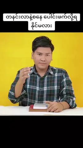 #၁၂လပိုင်း #တနင်းလာနဲ့စနေ #ပေါင်းဖက်နိင်မလား #ဖြေပေးလိုက်ပါပြီခင်ဗျာ #nayhtoo #foryou #foryoupage #ဆရာနေထူး 
