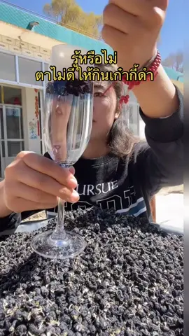 เก๋ากี้กำเป็นแค่ผลไม้ แต่ประโยชน์เยอะมาก วิตามินสูงปรี๊ด ก็เลยนิยมนำมาเป็นเครื่องดื่มบำรุงสายตา #เก๋ากี้ดําบํารุงสายตา #blackwolfberry #ความดันโลหิตสูง #เก๋ากี้ดํา 