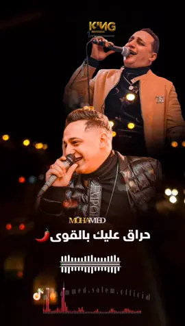 حراق عليك بالقوى🌶  #فخامه_king👑 #رضا_البحراوي 