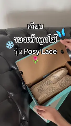 เทียบให้ดูกันชัดๆ รองเท้าลูกไม้รุ่น Posy Lace แบบมีขอบเชือก กับไม่มีขอบเชือก🌷✨ #TOMS #TOMSThailand #weargood #รองเท้าลูกไม้ #1212ช้อปสุดมันส์วันเลขเบิ้ล 