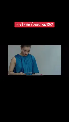 #ร่างใหม่หัวใจเดิม #ดูย้อนหลัง 