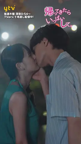 第８話切り抜き／次回第９話放送は読売テレビにて12/14（木）0:59〜／第8話はTVerにて見逃し配信中 #帰ってきたらいっぱいして #帰して #小島健 #浅川梨奈 #ドラマ公式 #ドラマ好き #ドラマ切り抜き 
