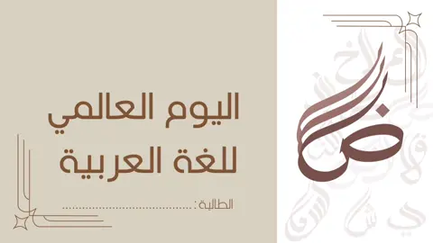 فيديو اللغه العربيه قابل للتعديل و الحذف و الاضافه الصوت بدون موسيقى التواصل بالبايو #اليوم_العالمي_للغة_العربية #اللغه_العربيه  #بوربينت #بوربوينت_للطالبات #جامعة #جامعة_الاميرة_نورة #اكسبلورexplore #ترنداكسبلور_تيك_توك #برزنتيشن #برزنتيشن_جامعة #اكسبلور #جامعة_الملك_سعود #دعمكم #خدمات_طلابية #خدمات_طلابية_بحوث_تلخيص_عروض #خدمات_طلابية_الكترونية 