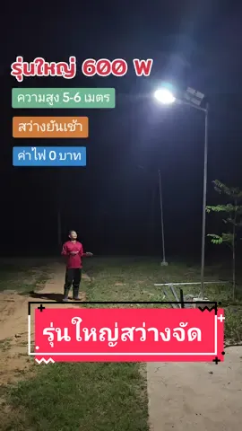 รุ่นใหญ่ 600 วัตต์สว่างจากยันเช้าค่าไฟ 0 บาทกับไฟโซล่าเซลล์ตัวนี้#longervideos #ใช้ดีบอกต่อ #tiktokshop #โซล่าเซลล์ตัวใหญ่ #หลอดไฟโซล่าเซลล์รุ่นใหญ่ #ไฟถนนโซล่าเซลล์ #โซล่าเซลล์ #ไฟโซล่าเซลล์ #โคมไฟโซล่าเซลล์ #หลอดไฟโซล่าเซลล์ 