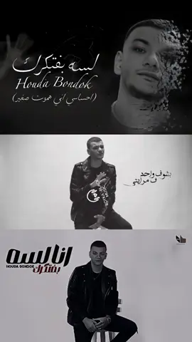 رضيت بالهم بس الهم مش راضي بيا🖤🥀✨(انا لسه بفتكرك)💔🥀✨ .ايامي مش بتعدي اوجاعي هيا هيا . @BoYkA black #انا_لسه_بفتكرك #حوده_بندق #جديده_في_تيك_توك  #حالات_واتس #استوريات #حالات_واتس2021 #تصميمي #مصمم_فيديوهات#اكسبلور #اكسبلوررررر  #music #movie #fypシ #cr7 #forupage #foryoupage #duet #funn #crazy #fyp#foryou#greenscreen #fyppppppppppppppppppppppp  #cupcut #explore #viral #tiktok #foryou #foryoupage #boyka_black 