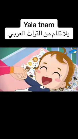 #CapCut #يلا #يلاتنام #يلاتنام_واهديلك_طير_الحمام #يلاتنام_واهديلك_طير_الحمام😘💯 #fyp #spacetoon_سبيستون #spacetoon_memories #حب #funnyvideo #pourtoi #الاخوات #اكسبلور #اكسبلوررررر #اغاني_للأاطفال #اغاني_للنوم 
