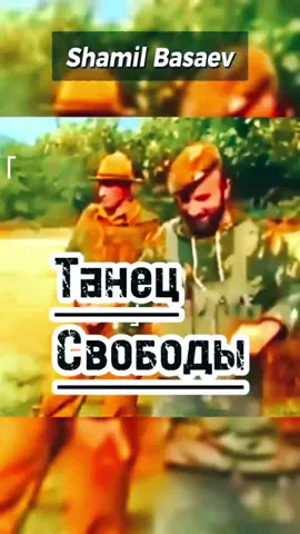 #шамильбасаев #ичкерия🐺☝️ 