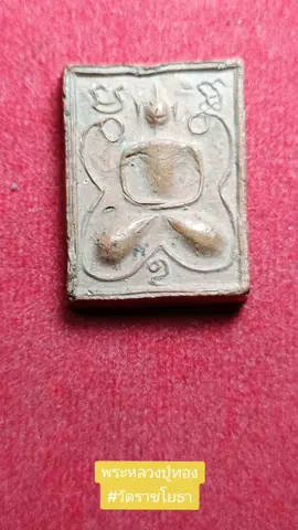 พระหลวงปู่ทอง วัดราชโยธา  #วงการพระเครื่อง #พระเครื่องยอดนิยม #พระเครื่องไทย #พระเครื่องเก่าเก็บ #ติดตามมาติดตามกลับ #มาเป็นเพื่อนกัน 