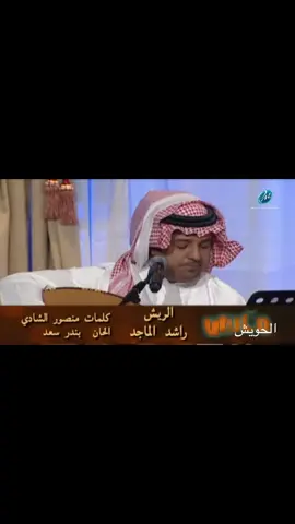 الريش                   #راشديات💙 #راشد_الماجد🤍 #صوت_الخليج #جلسات_وناسه #اغاني_عربية #اغاني_خليجيه  