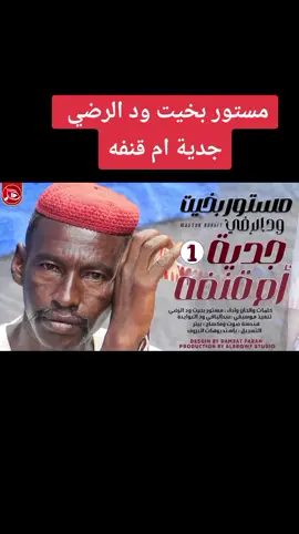 مستور بخيت ود الرضي -جدية ام قنفه #السودان_مشاهير_تيك_توك_🇸🇩🇸🇩🇸🇩 #الشعب_الصيني_ماله_حل😂😂 #جخو،الشغل،دا،يا،عالم،➕_❤_📝 #متابعه_ولايك_واكسبلور_فضلا_ليس_امرأ 