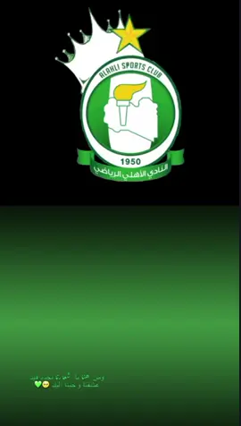 هكي تربينا، درع لنادينا💚🤍. #الاهلي_فوق_الجميع #ahly_love #الاهلي_تريبولي #زعيم_الاندية_الليبية #foryoupagee #foryou #fyp @💎'ال' زيـانـي💎 