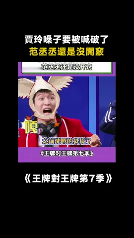 #王牌對王牌第7季 #賈玲 #范丞丞 這就叫做風水輪流轉，費嗓子 #綜藝 #搞笑 #推 #推薦 #我要上推薦 #variety #fyp #foryou #王牌对王牌7 #iqiyi