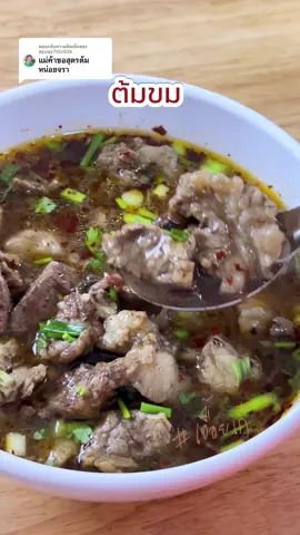 ตอบกลับ @dyuqy7t5z02k ต้มขมเนื้อ #แซ่บ เวรี่กู๊ด #เอื้อยเก๋ #ห้องครัวtiktok #ที่สุดแห่งปี #เมนูแห่งปี2023 #tiktokพากิน #เอื้อยเก๋ติดครัว #tiktokuni #ต้มขม #ต้มเนื้อ 