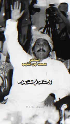 اول شاعر في التاريخ يحكم عليه مؤبد مرتين 🤎. #محمد_ابن_الذيب #اكسبلورexplore #viral #مكس #قصايد_شعر_خواطر #شعر #قصيده #تركي_الميزاني #محمد_بن_فطيس #ابن_فطيس #explore #fyp #foryou #tiktok #fypシ #هواجيس #ناصر_الفراعنه 