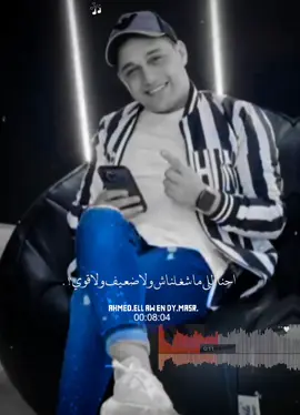 احنا اللي مشغلناش ولا ضعيف ولا قوي👌🏼#رضاالبحراوي 