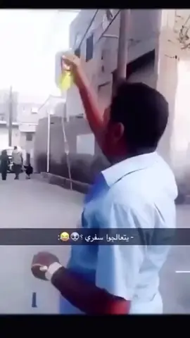 يتعالجو سفري 😂😂😂😂😂