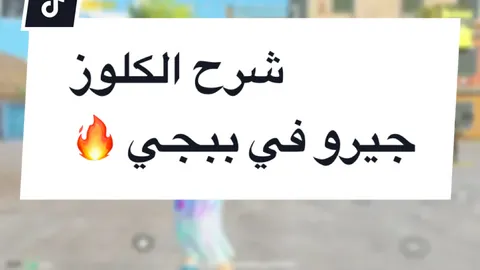شرح الفايت الكوز في ببجي  #pubgmobile  #pubglover  #ببجي  #ببجي_موبايل  #explore  #fyp  #pubgmnextstarprogram @WAILLY GAMING 🇸🇩 ❤️  @WAILLY GAMING 🇸🇩 ❤️  @WAILLY GAMING 🇸🇩 ❤️ 