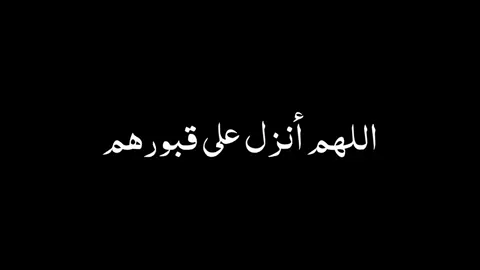 #صدقة_جارية_لوالدي_وللمسلمين_والمسلمات #دعاء_لأبي_رحمه_الله  #دعاء_لموتى_المسلمين #اللهم_ارحم_ابي #
