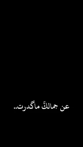 #CapCut  . . . . ﮼عن،جمالك،ماكدرت،ابعد،واتوب..🤎✨#ماجد_المهندس #ناصر_الوبير #اغاني_شاشه_سوداء #شعر_شاشه_سوداء #عن_جمالك_دروا_اهل_الجنوب #شعب_الصيني_ماله_حل😂😂 #شعروقصايد #شاشة_سوداء #قوالب_كاب_كات #كرومات_جاهزة_لتصميم #كرومات #ستوريات #تصاميم #foryoupage #explorepage #trend #fypage #fyp #viral #fypシ #capcut #1m 