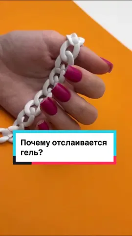 Почему гель дает отслойки? #маникюр #manicure 