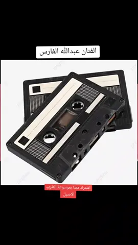 الفنان عبدالله الفارس اغنيه انا بدوي#الماضي_الجميل #عبدالله_الفارس #اغاني_قديمه