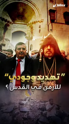 بطريركية الأرمن وصفته بـ
