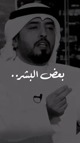 #بعض_البشر قاسي ..  #مبارك_الحجيلان #شعر #المواقف #اكسبلور_explore #تذوق_مصمم #fyp 