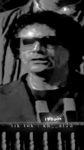 البطل لا يموت حتى ولو وضع في قبر 🦅🔥#ليبيا🇱🇾 #تصميم_فيديوهات🎶🎤🎬 #معمر_القذافي #قبيلة_السبيحات #خالد_بركة #خالد_الهيبة #السبيحات #россия🇷🇺 #اليمن🇾🇪 #العراق🇮🇶 #الجزائر🇩🇿 #صدام_حسين 