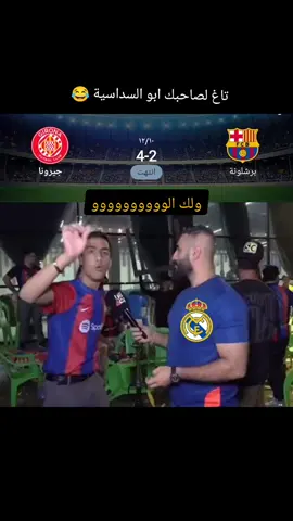اضحك على برشلونة 😂 خسارة برشلونة من جيرونا ملخص مباراة برشلونة اليوم ترتيب الدوري الاسباني اليوم #برشلونة #جيرونا #fyp #foryoupage #foryou #viral #الشعب_الصيني_ماله_حل😂😂 