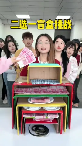 二選一盲盒挑戰，哈哈真刺激呀 #搞笑 #搞笑视频 #爆笑 #辦公室日常 #挑戰 #遊戲 #遊戲日常 #推薦 #熱門 #fyp #funny