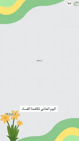 طلب عميلة فيديو توعوي لليوم العالمي لمكافحة الفساد🤍  يمكن التعديل عليه بإضافة اسم الطالبة وتغيير الشعار والأغنية .. للطلب دايركت🤍  #فيديوهات_مدرسية #مكافحة_الفساد #مكافحة_الفساد_نزاهه #نزاهة #مدرسة #فيديوهات_توعية #اليوم_العالمي_لمكافحة_الفساد 