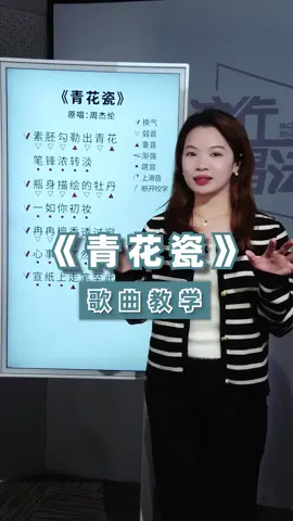 周杰倫的《青花瓷》，怎麽唱出歌詞的美感？#夏夏老師教唱歌 #周杰倫 #唱歌 #青花瓷