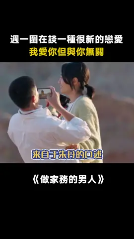 #做家務的男人 #週一圍 太低調了吧， #朱丹 也太幸福了吧，就連婆婆還給她帶孩子做家務！ #娛樂評論大賞 #愛的修學旅行 #綜藝 #推 #推薦 #我要上推薦 #variety #fyp #foryou #做家务的男人 #iqiyi