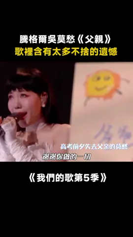 #我們的歌第5季 #吳莫愁 #騰格爾 《 #父親》這首歌沒有技巧全是感情！ #音樂 #父親 #綜藝 #推 #推薦 #我要上推薦 #variety #music #fyp #foryou #我们的歌5 #iqiyi