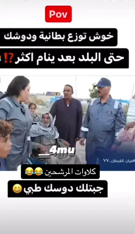 #المرشحة #ضحك #محمد_شياع_السوداني #مشاهير_تيك_توك #زواج #الشعب_الصيني_ماله_حل😂😂 #جمال #مشاهير #بنات_تيك_توك #مكياج #زوجي #زوجات #بنت 