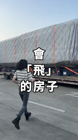 會「飛」的房子🏘️你見過嗎？ 這是即將發往台灣的E7，看他的包裝就知道專不專業👍 不比價 廠家真的很重要‼️ #認準原廠  #vessel  #台灣微宿  #房地產  #台灣微宿  #會飛 