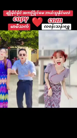 ပြိုင်မေနော် ချိုမိုင်မိုင်အက 😂#đřëãmćäțĉĥęř 
