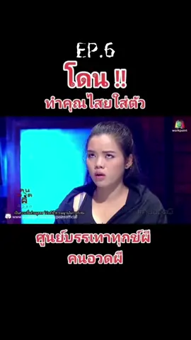 EP.6: โดนทำคูรไสยใส่ตัว #คนอวดผี  #เรื่องเล่า  #ศูนย์บรรเทาทุกข์ผี  #ถูกคุณไสย#เรื่องเล่าผีหลอน  #เรื่องนี้น่ากลัว #hamkuana09