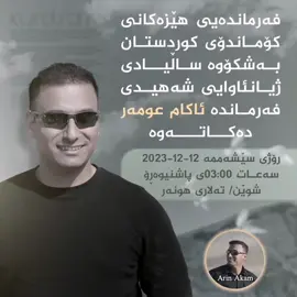 هاتن بۆ هەمووانە.. فەرماندەیی هێزەکانی کۆماندۆی کوردستان بە شکۆوە ساڵیادی ژیانئاوایی شەهیدی فەرماندە ئاکام عومەر دەکاتەوە 12.12.2022 - 12.12.2023 💔 #ئاکام_کۆماندۆ #ئاکامی_گەل💚  #ئاکامی_گەل #ئاکام_عومەر  #کۆماندۆی_یەکێتی  #کۆماندۆی_کوردستان  #acc #fyp  #fypシ #foryou #viral  #explore  #foryoupage  #tiktok  #fypシ゚viral 