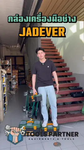ขะขะขะ แข็งแกร่ง กล่องเครื่องมือช่าง สุดทนสุดถูก จาก Jadever #TOTAL #JADEVER #โททอลและเจทเวอร์ #ตอบโจทย์เครื่องมือช่าง #เครื่องมือคุณภาพ #toolspartner #กล่องเครื่องมือช่าง #เครื่องมือช่าง 