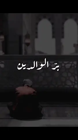 #بر_الوالدين #العلامة_ابن_عثيمين_رحمه_الله #الاب #الأم #الاخلاق #محتوى_ديني #فوائد_دينية #وصية_عالم #الاستغفار #f #سبحان_الله_وبحمده_سبحان_الله_العظيم 