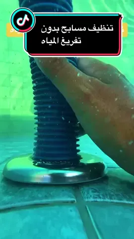 تنظيف مسابح بدون تفريغ المياه#تنظيف #مسابح #مسبح #صيانه #المسابح #شركه_صيانه_مسابح_بالرياض #صيانه_مسابح #السعودية #الرياض #جده  @الرياض كلين 