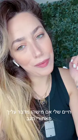 חיים שלי אם מישהו מדבר עליך #סאונדחדש #funny #foryou 