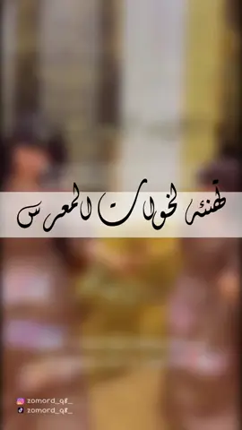 تهئة لخوات العريس حياكم تنفيذ سريع لطلبكم خلال ساعة ويكون عندكم👍 💌👈🏼للطلب التواصل عبر حسابنا بالانستقرام او عن طريق رابط الواتس اب في بايو حسابنا👉🏼 ⭕️عند الطلب يزال الحقووق⭕️ #زمرد_للدعوات_الالكترونية #دعوات_الكترونيه #خوات_المعرس #معرس #تهنئة #تهنئة_زواج #تهنئة_لخوات_المعرس #زواج #زفاف #دعوات_زواج #تصميم_حسب_الطلب #تنفيذ_حسب_الطلب #fyp #dancewithpubgm #viral #foryou #explore 