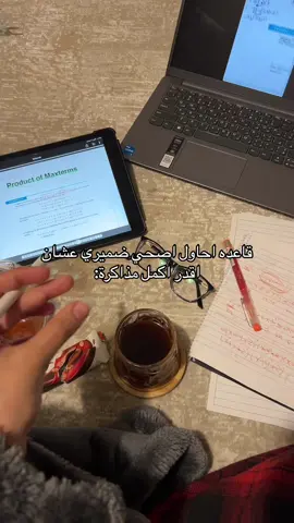 انا مستمتع بالدراسه🧢👯 ،تعالوا انستا  #جامعة_سطام #الحقونا #pov #فاينل #foryou #الشعب_الصيني_ماله_حل😂😂 #تحفيز_الذات #اختبارات #مذاكرة #سادوني 
