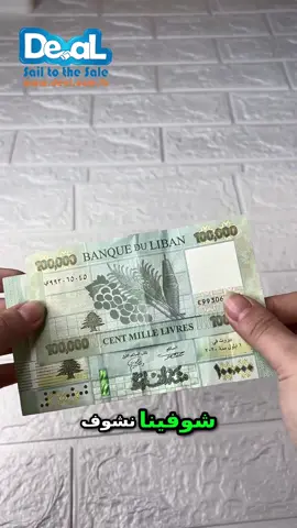 ١٠٠ الف عند ديل بتحكي عنا بس بتلاقوا اسعار ب اقل من ١٠٠ الف شو بعدكن ناطرين حملوا التطبيق deal.com.lb للاستفسار والطلب عبر الواتساب  70221998 #dealcomlb #decoration #stylish #جدد_بيتك🏠🧰 #منزلك_فخامة #homesupplies #اناقة #بيتي #احلى_سعر #العروض_المميزة_لليوم #عرض_اليوم #Special_Offer #تحضيرات_العيد #ترتيبات_العيد #إستمتع_بأجواء_العيد