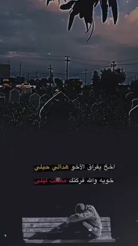 #تاليها #رحت_عني #ياخوي  #فقيدي_اخي  #ياخويه_ليش_استعجلت😭  #فاكده_عزاز  #عبارات_حزينه💔  #عبارات #عن #الاخ  #حزن_غياب_وجع_فراق_دموع_خذلان_صدمة  #مفارك_وليلي_يذكرني_بهجرهم،💔🥀  #موجوع_قلبــــــي💔😔💕🌹💕🌹  #fypシ  #tiktok  #trending  #viral 