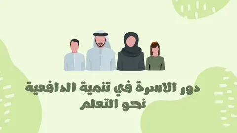 #دور_الاسرة_في_تنمية_الدافعبة_نحو_التعلم#اكسبلور #fyp 