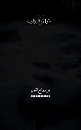 اعتزل ما يؤذيك #اعتزل_ما_يؤذيك #اشعار_حزينه_موثره🥺💘 #كلام_مؤثر #كلام_واقعي #اكسبلور #اكسبلورexplore #ترندات_تيك_توك_جديدة #خواطر_للعقول_الراقية_ #ترند_جديد #امطار_الخير #اجواء_الجنوب #اجواء_الشتاء_والمطر🌧 #قصايد_جزله #اشعار__وقصايد #fyp #fypシ #fypシ゚viral #viral #